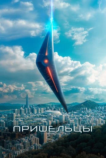 Пришельцы (2022) онлайн бесплатно
